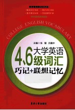 大学英语4、6级词汇巧记+联想记忆 第3版