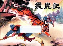 猎虎记 水浒故事 2