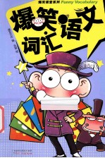 爆笑语文 词汇