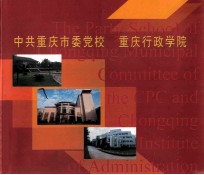 中共重庆市委党校 重庆行政学院 The Party School of Chongqing Municipal Committee of the CPC and Chongqing Institu