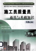 施工员质量员通用与基础知识 装饰方向