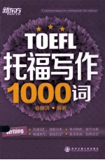 新东方 托福写作1000词