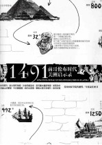 1491 前哥伦布时代美洲启示录