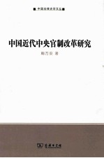 中国近代中央官制改革研究