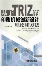 基于TRIZ的印刷机械创新设计理论和方法