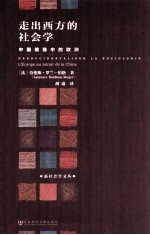 走出西方的社会学 中国镜像中的欧洲