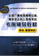 全国广播电视编辑记者、播音员主持人资格考试考前辅导教材 综合、基础知识分册