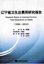 辽宁省卫生总费用研究报告