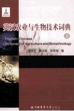 英汉农业与生物技术词典 上