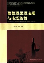葡萄酒果酒法规与市场监管