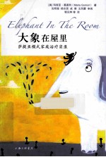 大象在屋里 萨提亚模式家庭治疗实录
