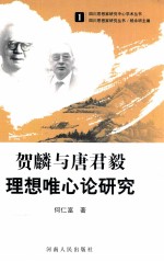 贺麟与唐君毅理想唯心论研究
