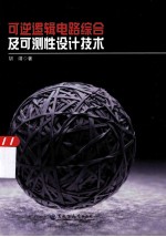 可逆逻辑电路综合及可测性设计技术