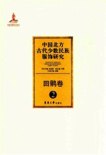 中国北方古代少数民族服饰研究 2 回鹘卷
