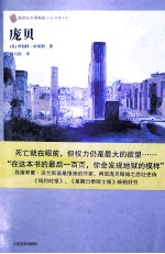 新世纪外国畅销小说书架 庞贝