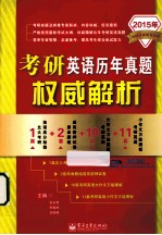 考研英语历年真题权威解析