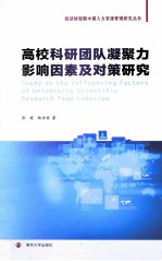 高校科研团队凝聚力影响因素及对策研究