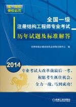 全国一级注册结构工程师专业考试历年试题及标准解答 2014