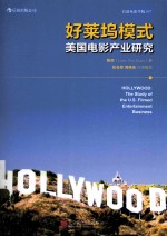 好莱坞模式 美国电影产业研究