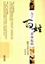 为了百姓看得起病 医改实践与思考