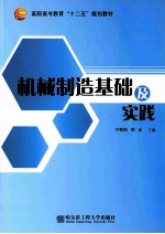 机械制造基础及实践