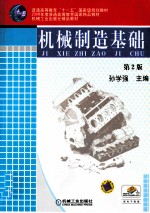 机械制造基础 第2版