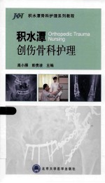 积水潭创伤骨科护理