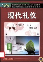 现代礼仪 第2版
