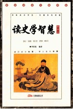 读史学智慧 插图本 家庭阅读无障碍版