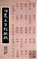 神农本草经新疏 上