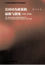 美国对台政策的起源与演变 1941-1960