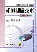 机械制造技术 常规技术部分