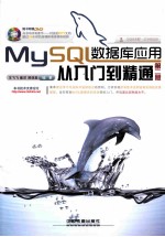 MySQL数据库应用从入门到精通 第2版