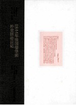 1844年法国使华团外交活动日记