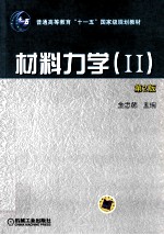 材料力学2 第2版