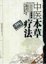 中医本草疗法 珍藏本 超值版