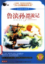 鲁滨孙漂流记 彩色注音版