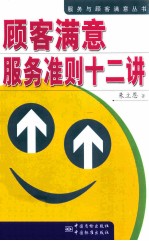 顾客满意服务准则12讲