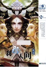 刹那人间 第2纪