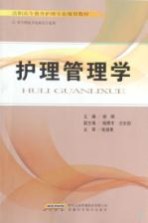 护理管理学
