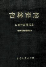 吉林市志 工商行政管理志