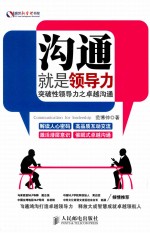 沟通就是领导力 突破性领导力之卓越沟通
