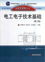 电工电子技术基础 第3版