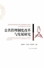 公共管理制度改革与发展研究