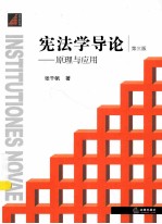 宪法学导论 原理与应用 第3版