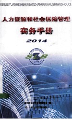 人力资源和社会保障管理实务手册 2014