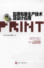瓦楞包装生产技术及设计应用