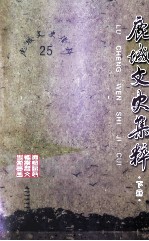 鹿城文史集粹 下 教育医卫 文化艺术 宗教交通 其他
