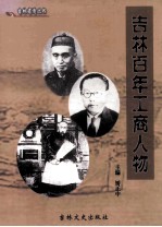 吉林百年工商人物