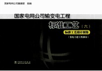 国家电网公司输变电工程标准工艺 6 标准工艺设计图集 变电土建工程部分